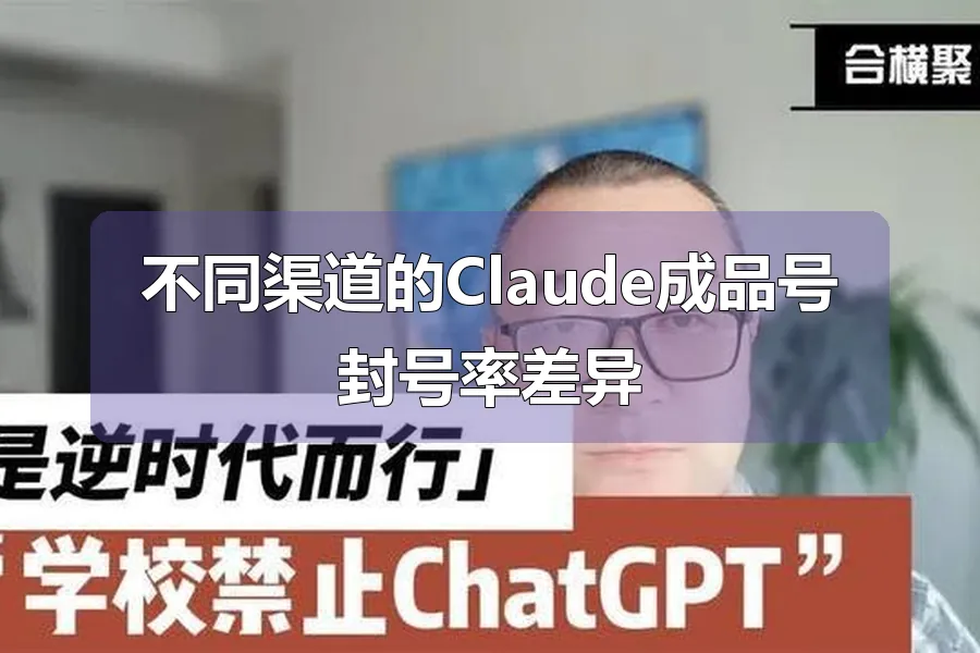 不同渠道的Claude成品号封号率差异