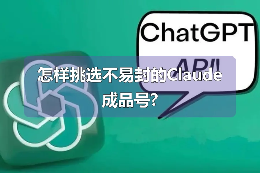 怎样挑选不易封的Claude成品号?