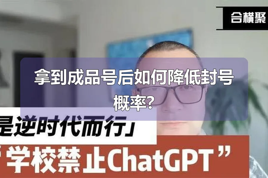 拿到成品号后如何降低封号概率?