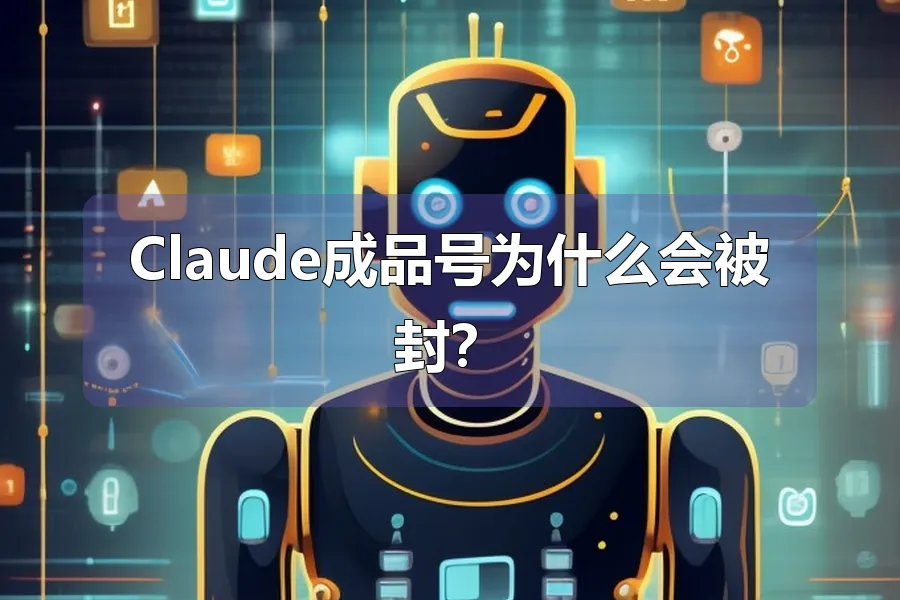 Claude成品号为什么会被封?